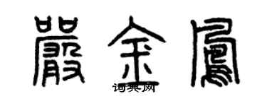 曾庆福严金凤篆书个性签名怎么写