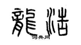 曾庆福龙浩篆书个性签名怎么写
