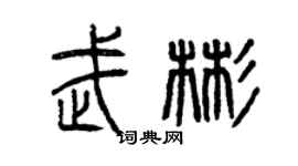 曾庆福武彬篆书个性签名怎么写