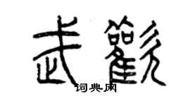 曾庆福武欢篆书个性签名怎么写