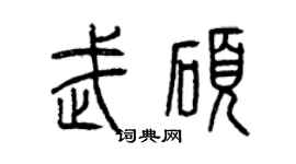 曾庆福武硕篆书个性签名怎么写