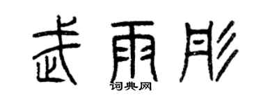 曾庆福武雨彤篆书个性签名怎么写