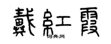 曾庆福戴红霞篆书个性签名怎么写
