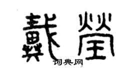 曾庆福戴莹篆书个性签名怎么写