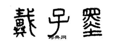 曾庆福戴子墨篆书个性签名怎么写