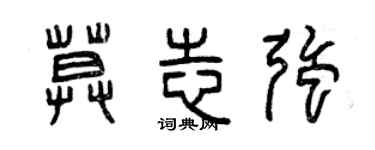 曾庆福莫志强篆书个性签名怎么写
