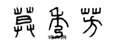曾庆福莫秀芳篆书个性签名怎么写
