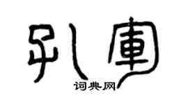 曾庆福孔军篆书个性签名怎么写