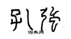 曾庆福孔强篆书个性签名怎么写