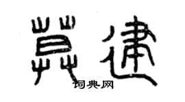 曾庆福莫建篆书个性签名怎么写