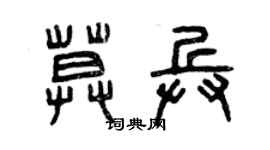 曾庆福莫兵篆书个性签名怎么写