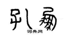 曾庆福孔鹏篆书个性签名怎么写