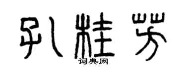 曾庆福孔桂芳篆书个性签名怎么写