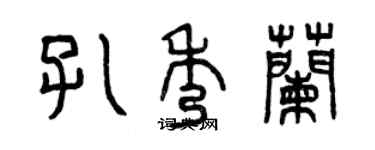 曾庆福孔秀兰篆书个性签名怎么写
