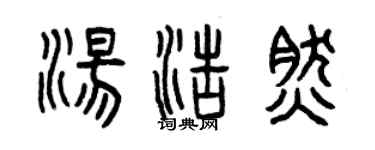 曾庆福汤浩然篆书个性签名怎么写