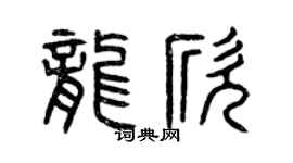 曾庆福龙欣篆书个性签名怎么写