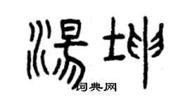 曾庆福汤坤篆书个性签名怎么写