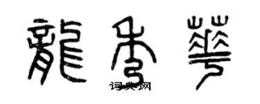 曾庆福龙秀华篆书个性签名怎么写