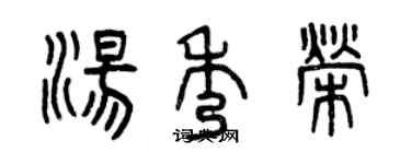 曾庆福汤秀荣篆书个性签名怎么写