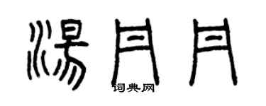 曾庆福汤丹丹篆书个性签名怎么写