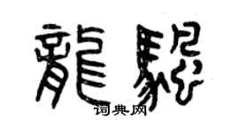 曾庆福龙帆篆书个性签名怎么写