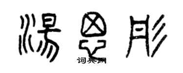 曾庆福汤思彤篆书个性签名怎么写