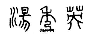 曾庆福汤秀英篆书个性签名怎么写