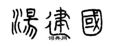 曾庆福汤建国篆书个性签名怎么写
