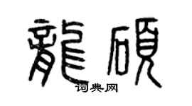 曾庆福龙硕篆书个性签名怎么写