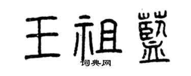 曾庆福王祖蓝篆书个性签名怎么写