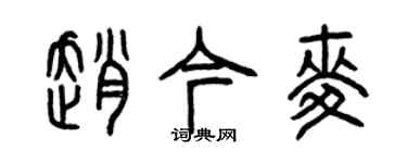曾庆福赵今麦篆书个性签名怎么写