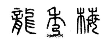 曾庆福龙秀梅篆书个性签名怎么写