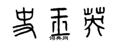 曾庆福史玉英篆书个性签名怎么写