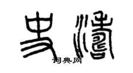 曾庆福史涛篆书个性签名怎么写