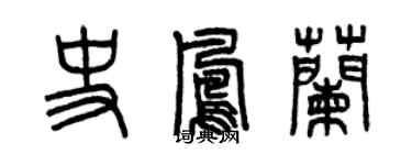 曾庆福史凤兰篆书个性签名怎么写