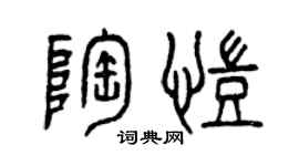 曾庆福陶凯篆书个性签名怎么写