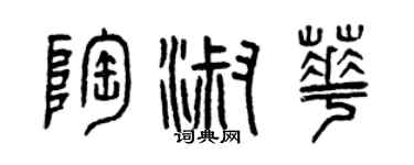 曾庆福陶淑华篆书个性签名怎么写