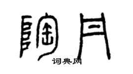 曾庆福陶丹篆书个性签名怎么写