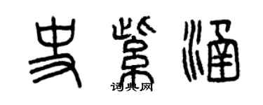 曾庆福史紫涵篆书个性签名怎么写