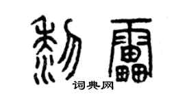 曾庆福黎雷篆书个性签名怎么写