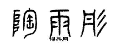 曾庆福陶雨彤篆书个性签名怎么写