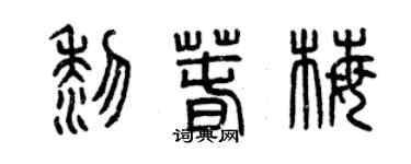 曾庆福黎春梅篆书个性签名怎么写