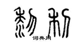 曾庆福黎利篆书个性签名怎么写