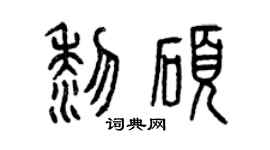 曾庆福黎硕篆书个性签名怎么写