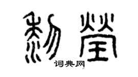 曾庆福黎莹篆书个性签名怎么写