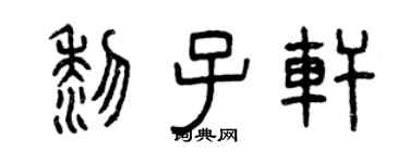 曾庆福黎子轩篆书个性签名怎么写