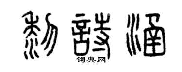 曾庆福黎诗涵篆书个性签名怎么写