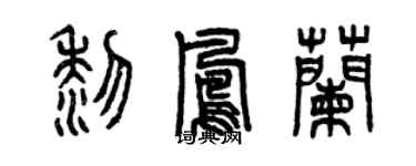 曾庆福黎凤兰篆书个性签名怎么写