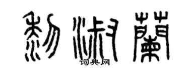 曾庆福黎淑兰篆书个性签名怎么写