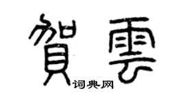 曾庆福贺云篆书个性签名怎么写